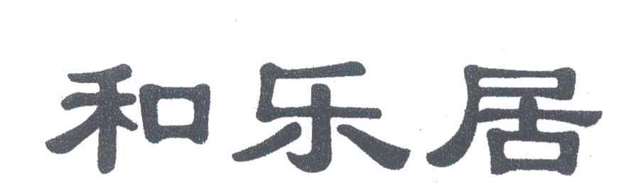 和乐居