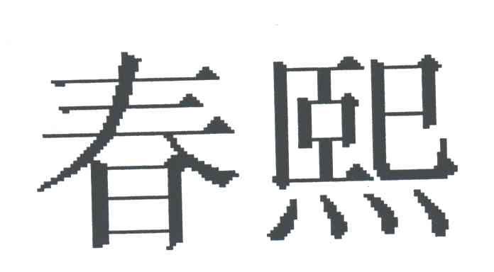 春熙