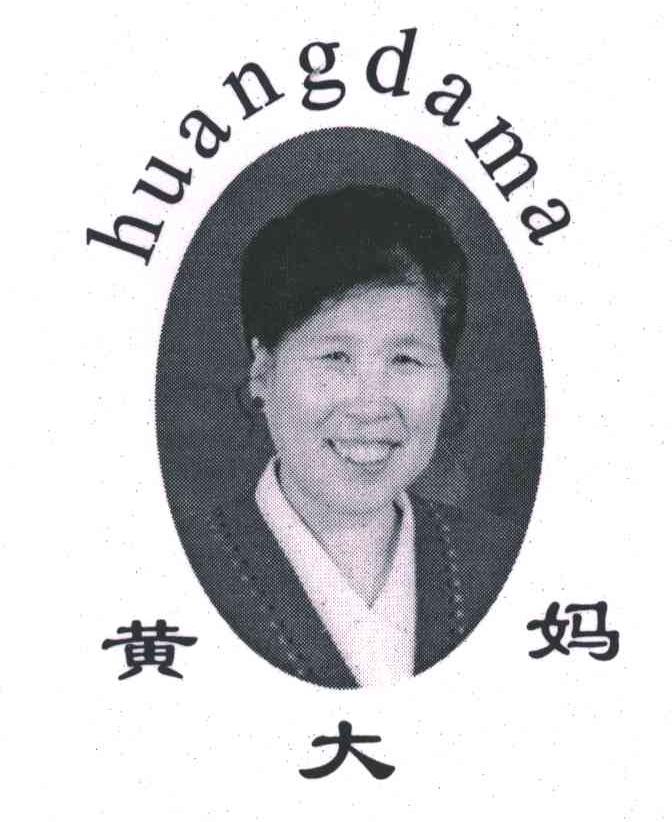 黄大妈