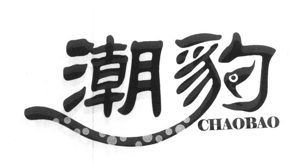 潮豹