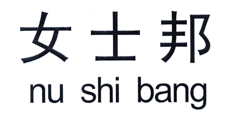 女士邦