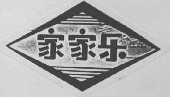 家家乐