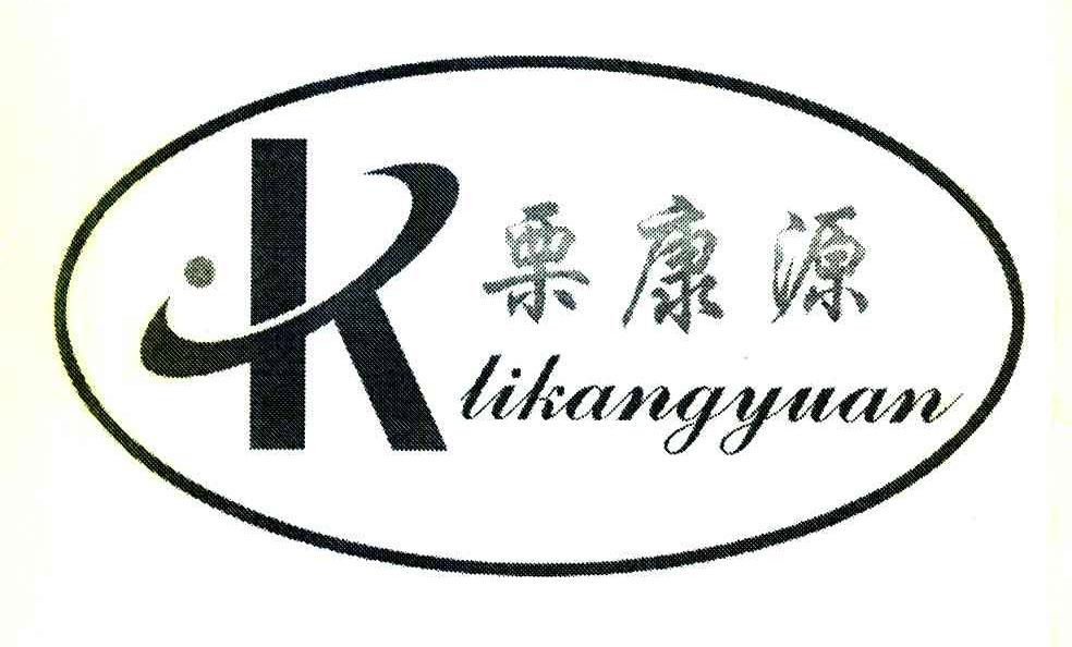 栗康源