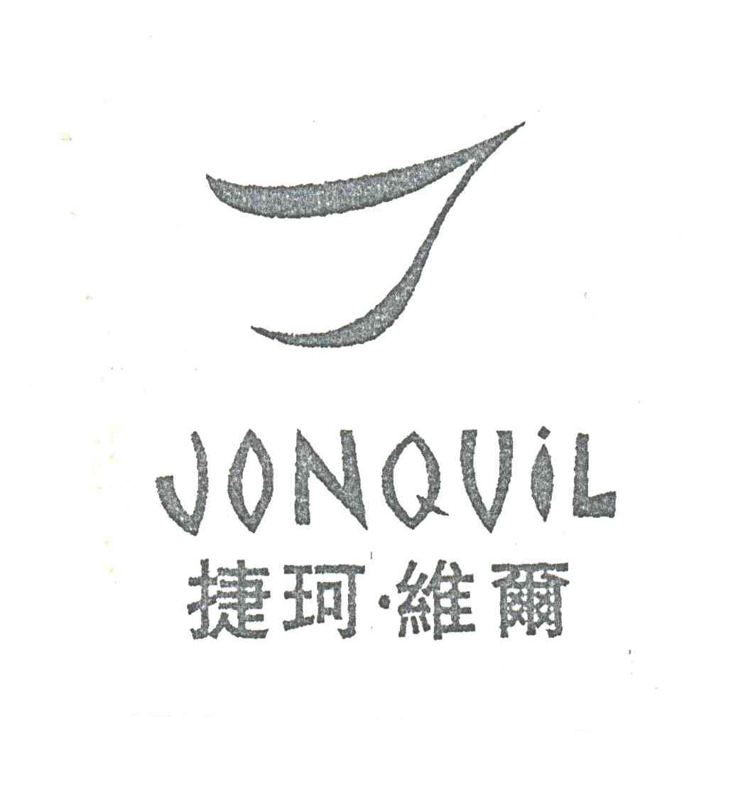 捷珂.维尔JONQUIL