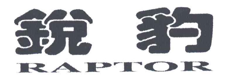 锐豹RAPTOR