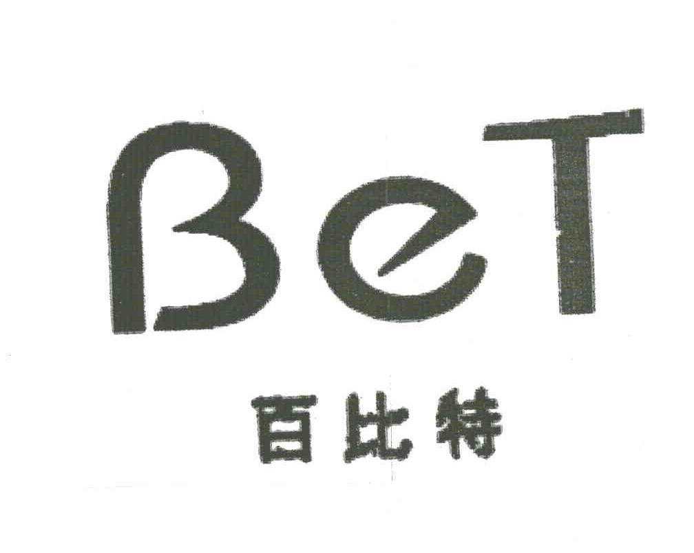 百比特;BET