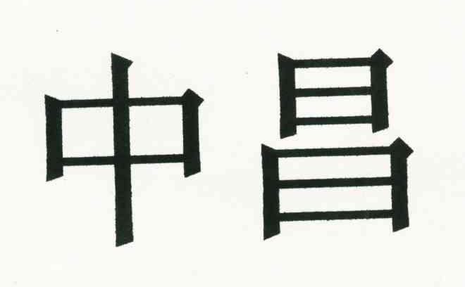 中昌