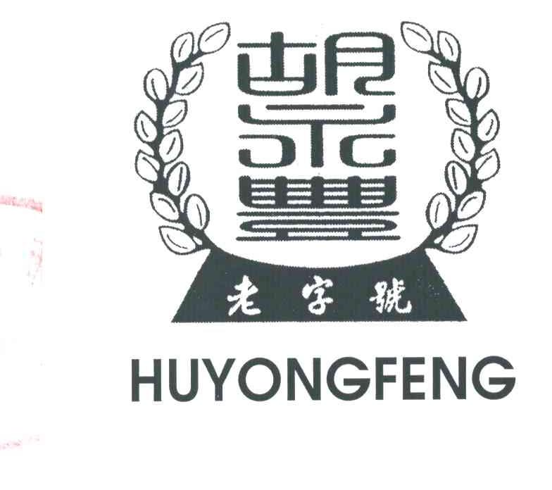 胡永丰；老字号;HUYONGFENG;LAOZIHAO