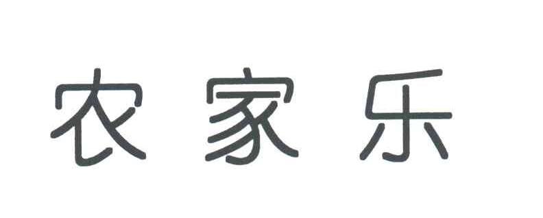 农家乐