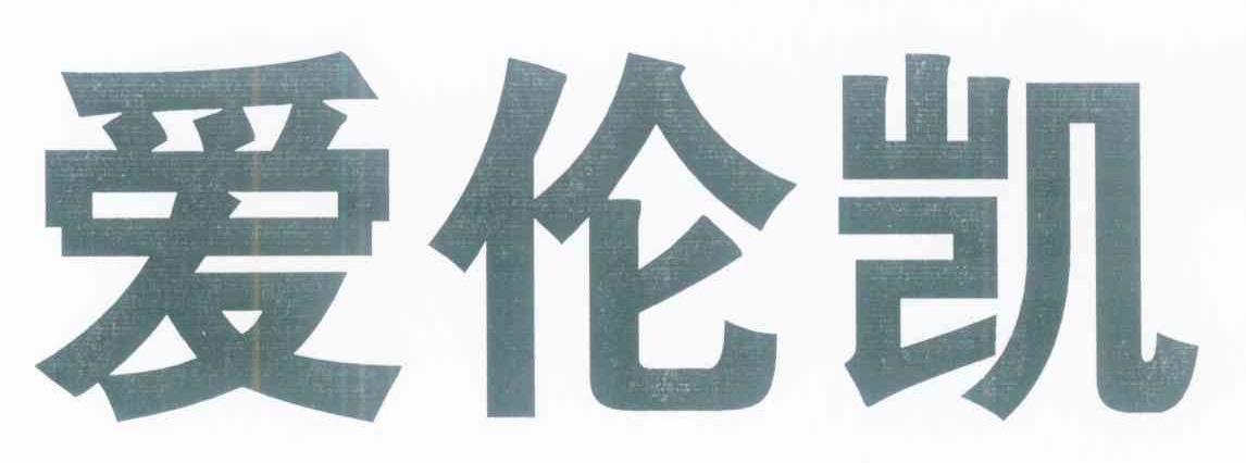 爱伦凯