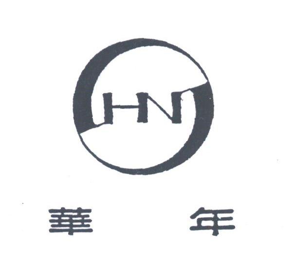 华年