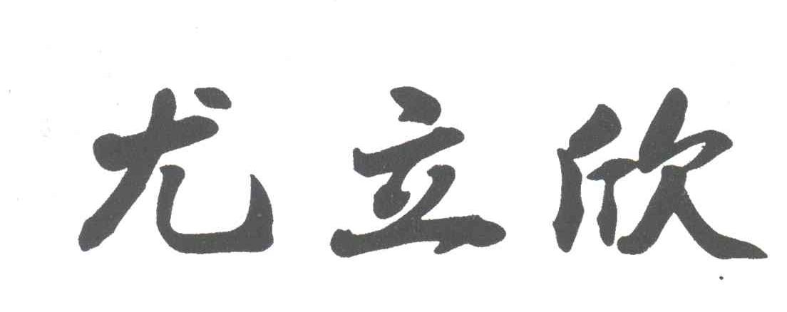 尤立欣