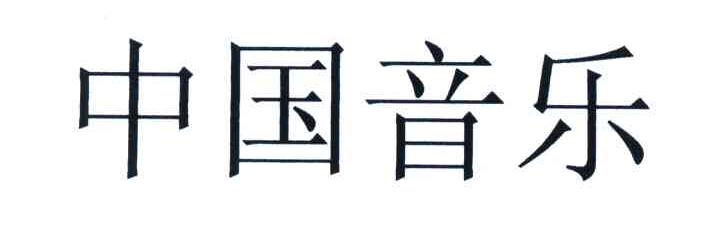 中国音乐
