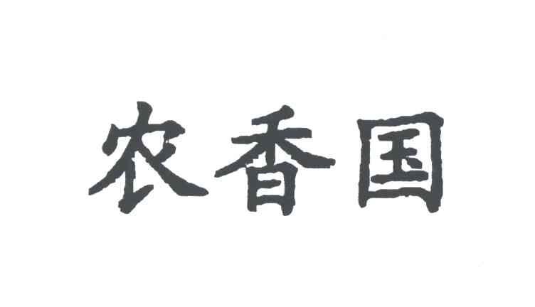农香国