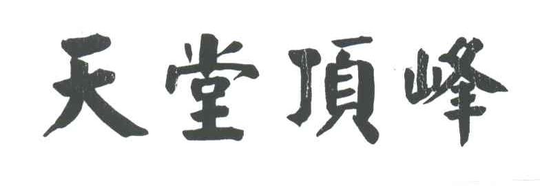 天堂顶峰