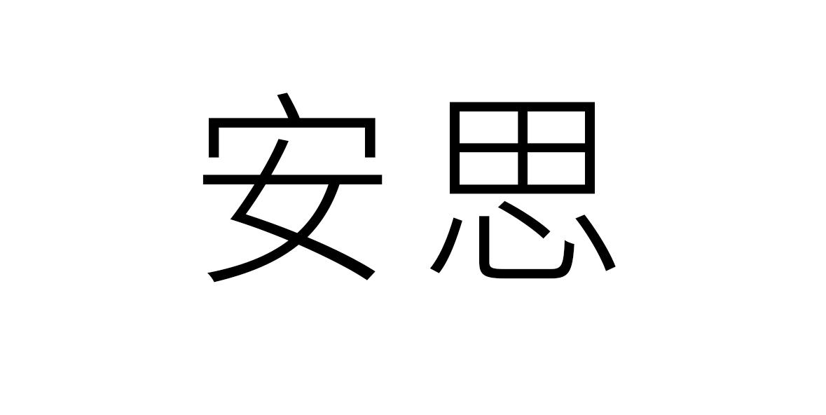 安思
