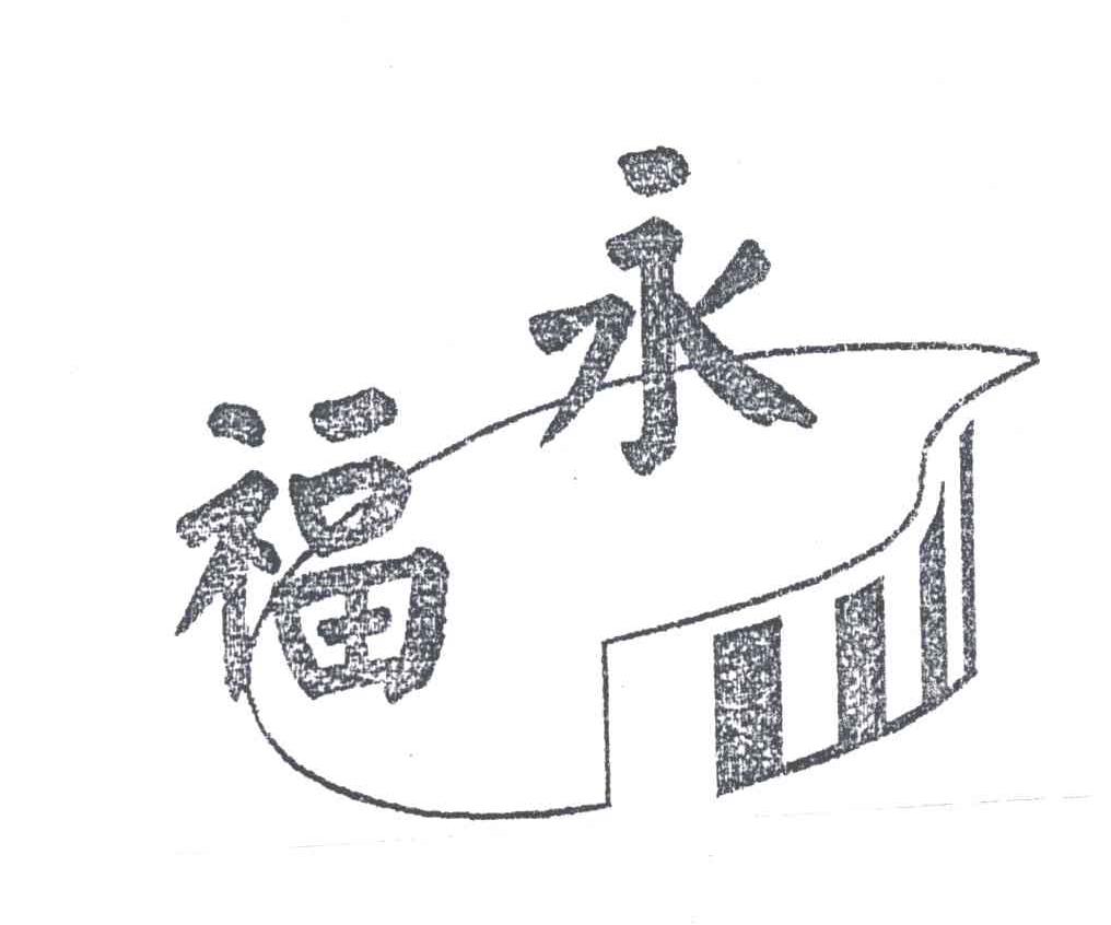 永福
