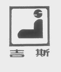 吉斯