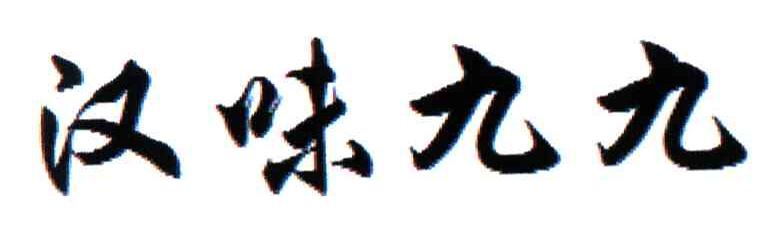 汉味九九