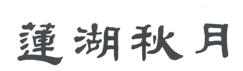 莲湖秋月