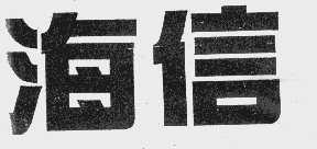海信