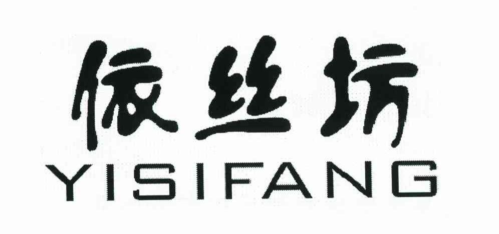 依丝坊