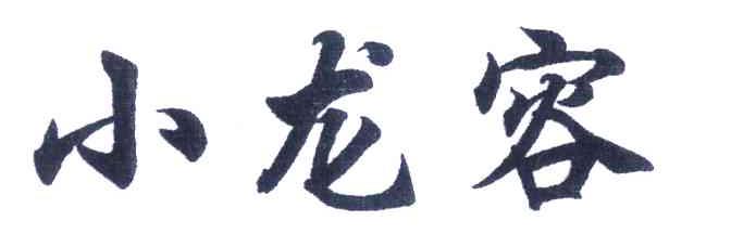 小龙容