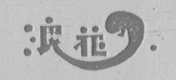 浪花