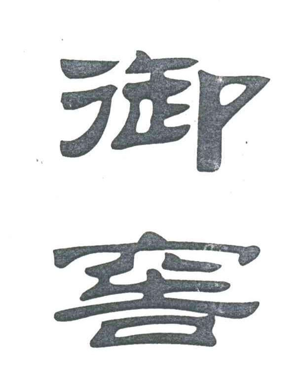 御窖