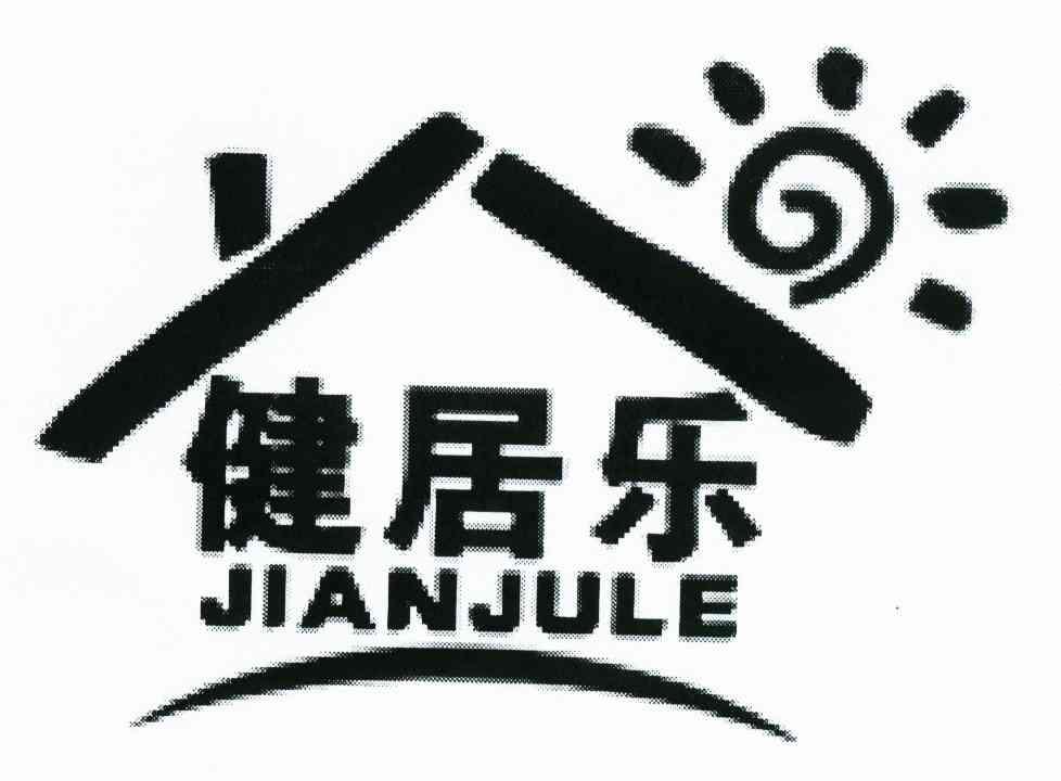 健居乐