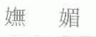 妩媚