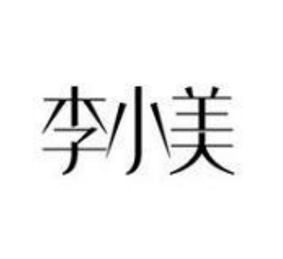 李小美
