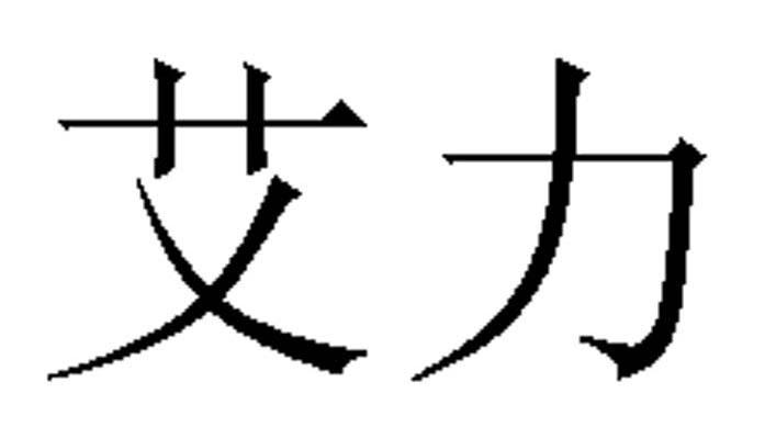 艾力