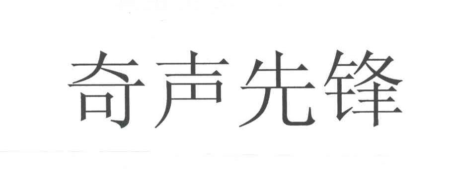 奇声先锋