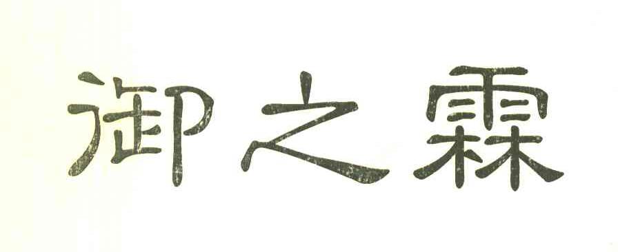 御之霖