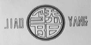 骄阳