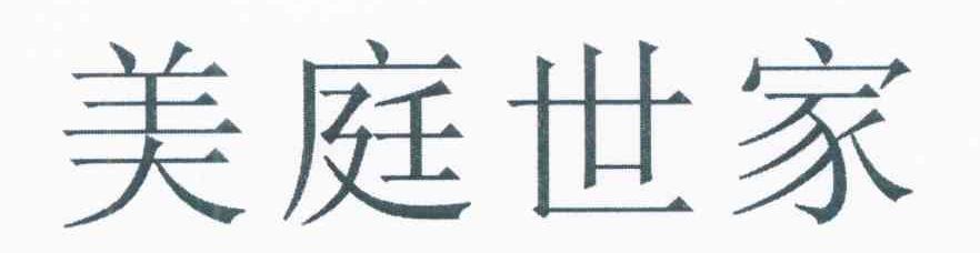 美庭世家