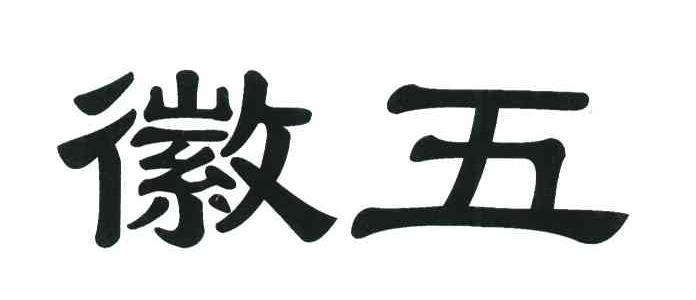 徽五