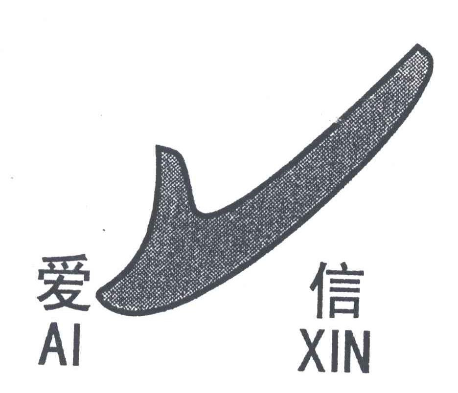 爱信