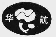 华航