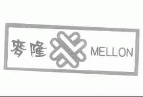 麦隆;MELLON