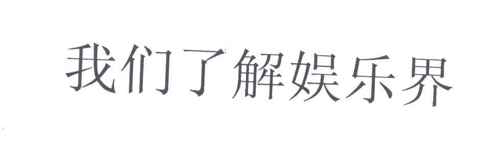 我们了解娱乐界