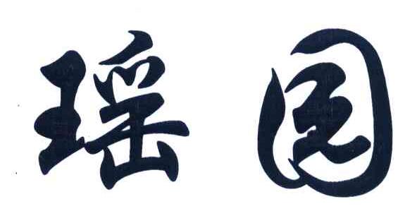 瑶园
