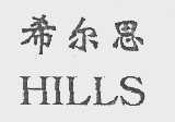 希尔思; HILLS