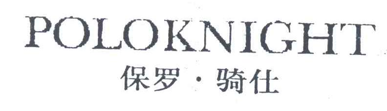保罗骑仕;POLOKNIGHT