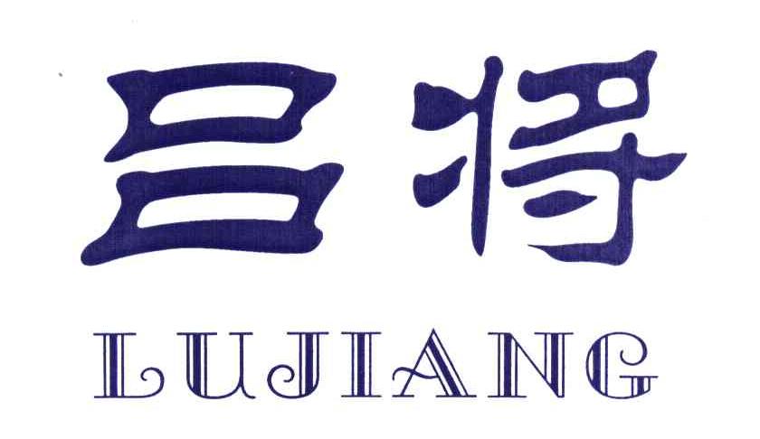 吕将