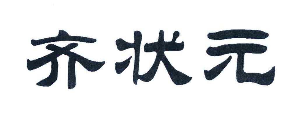 齐状元