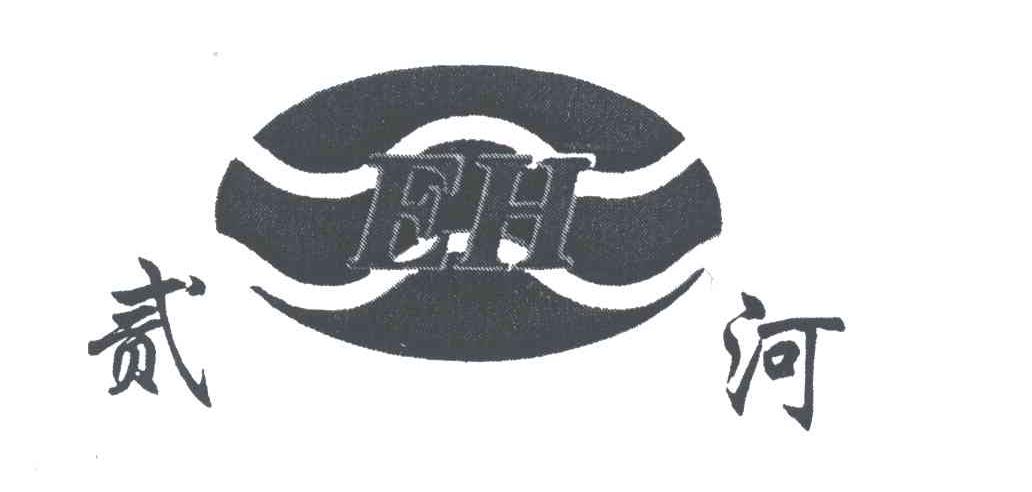 贰河;EH