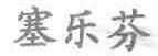 塞乐芬