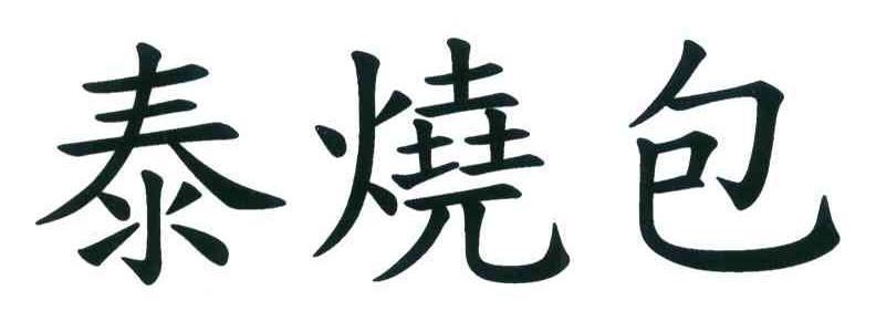 泰烧包